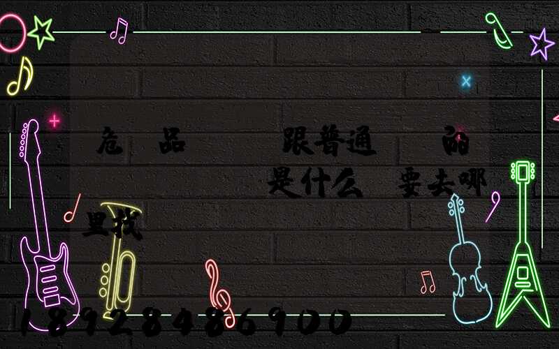 危險品運輸車跟普通貨車的區(qū)別是什么呀要去哪里找這種車。